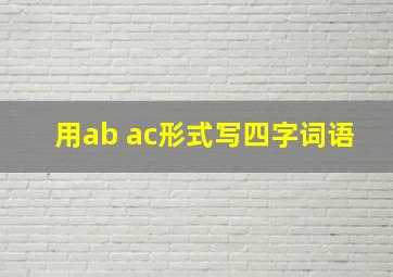 用ab ac形式写四字词语